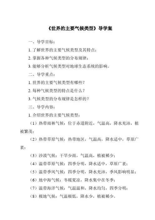 《世界的主要气候类型导学案》