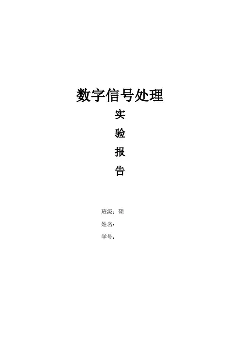 西安交通大学数字信号处理实验报告