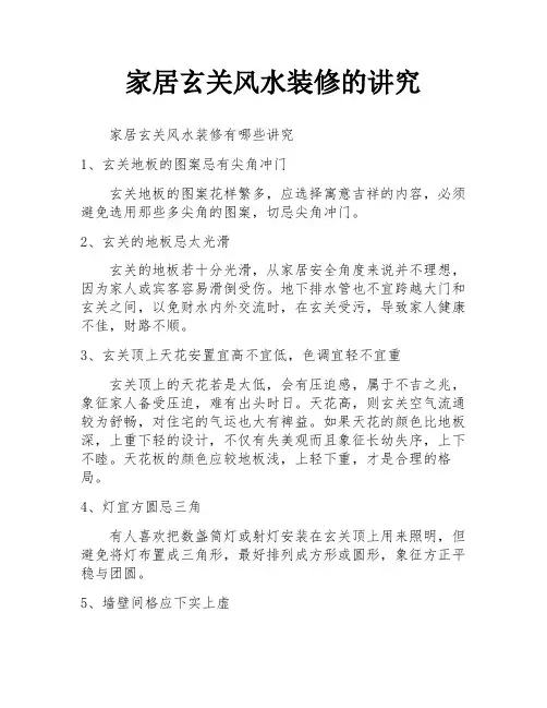 家居玄关风水装修的讲究