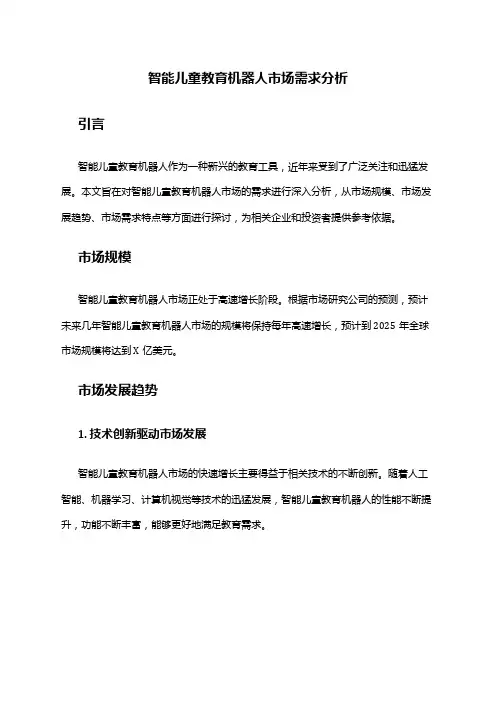 2024年智能儿童教育机器人市场需求分析