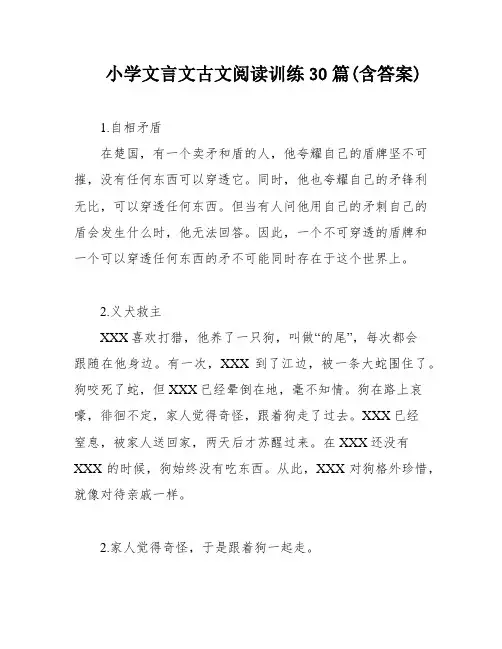 小学文言文古文阅读训练30篇(含答案)