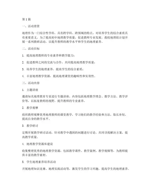 初中地理组教研活动计划(3篇)