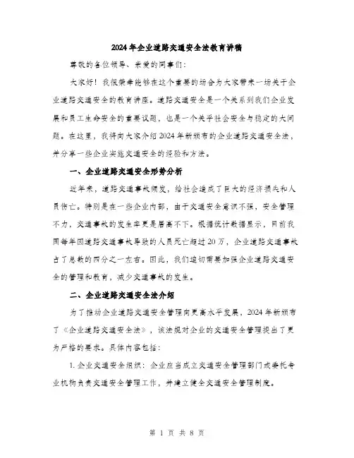 2024年企业道路交通安全法教育讲稿(三篇)