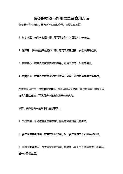 茯苓的功效与作用禁忌及食用方法