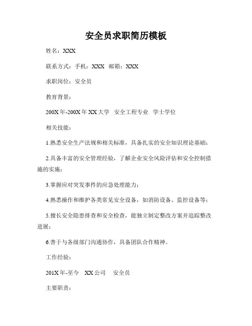 安全员求职简历模板