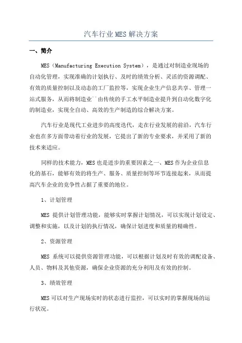 汽车行业MES解决方案