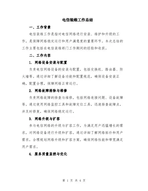 电信装维工作总结