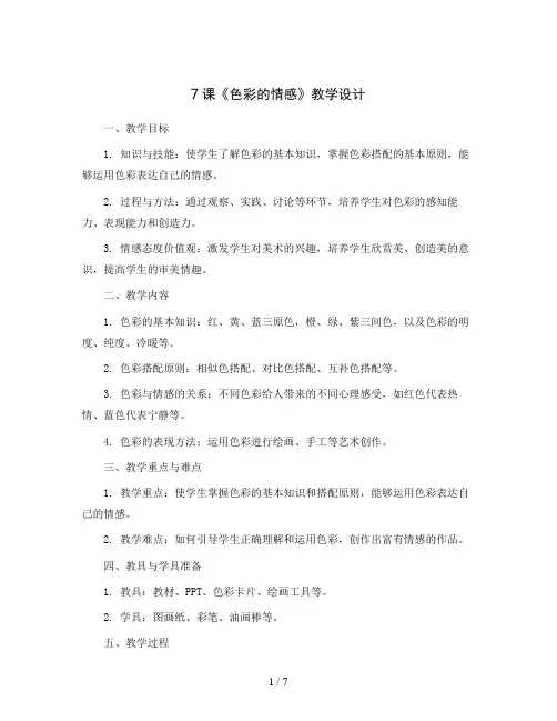 7课《色彩的情感》(教学设计)人教版(2012)美术四年级下册