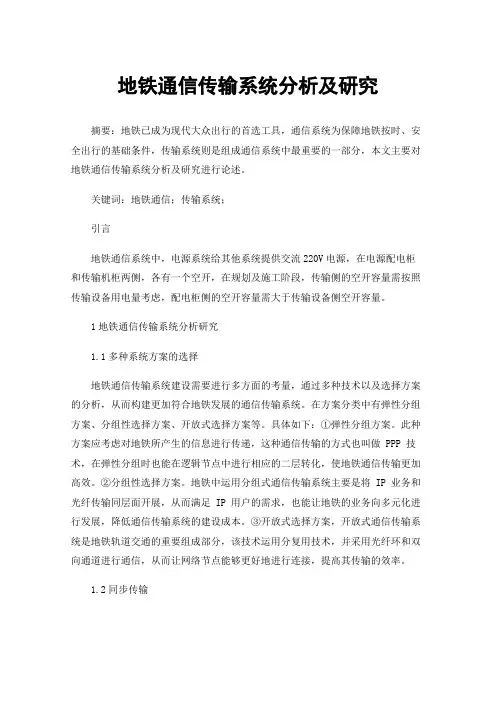 地铁通信传输系统分析及研究