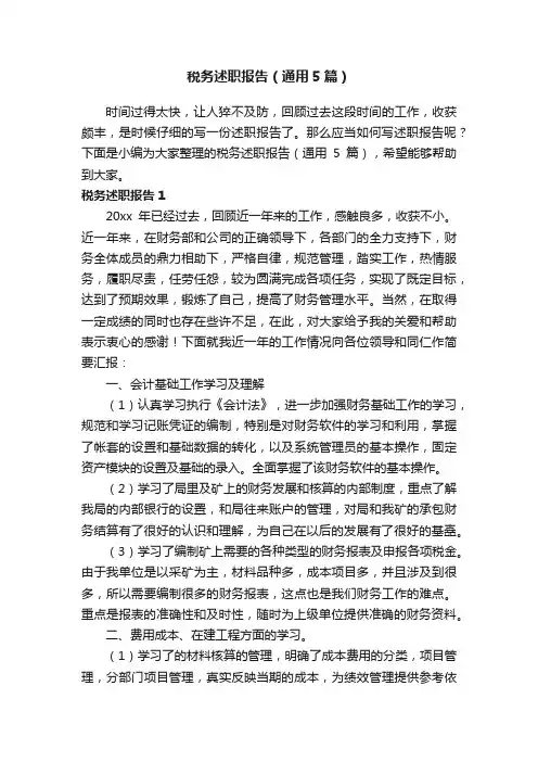 税务述职报告（通用5篇）