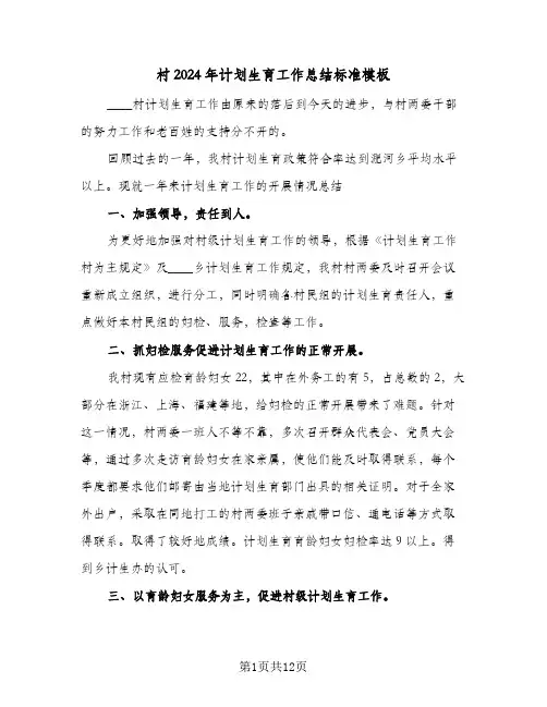 村2024年计划生育工作总结标准模板(五篇)