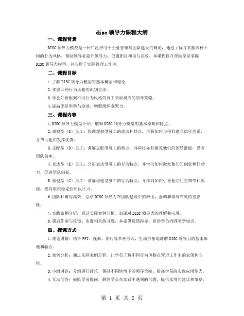 disc领导力课程大纲