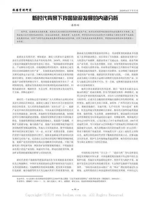 新时代背景下我国旅游发展的内涵分析