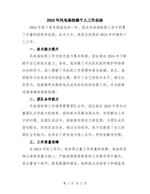 2024年风电场检修个人工作总结