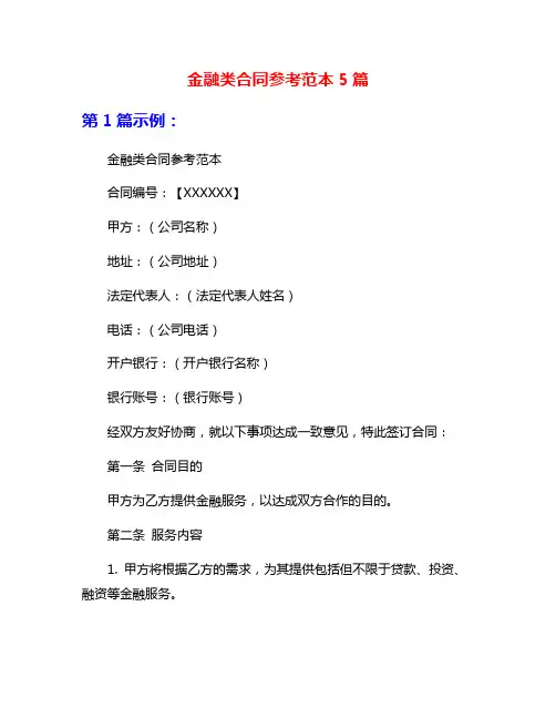 金融类合同参考范本5篇