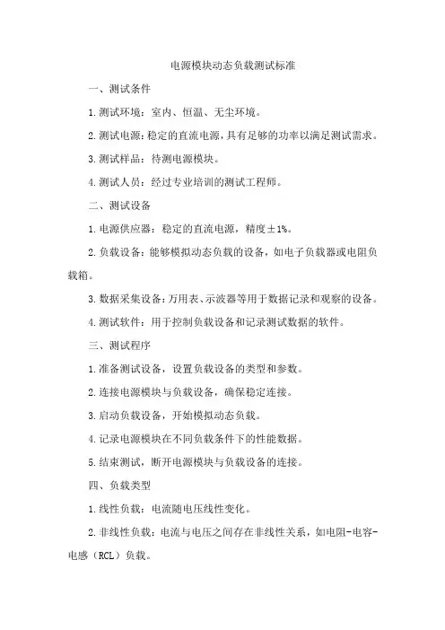 电源模块动态负载测试标准