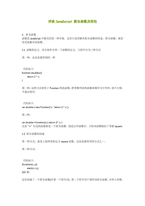 详谈JavaScript 匿名函数及闭包