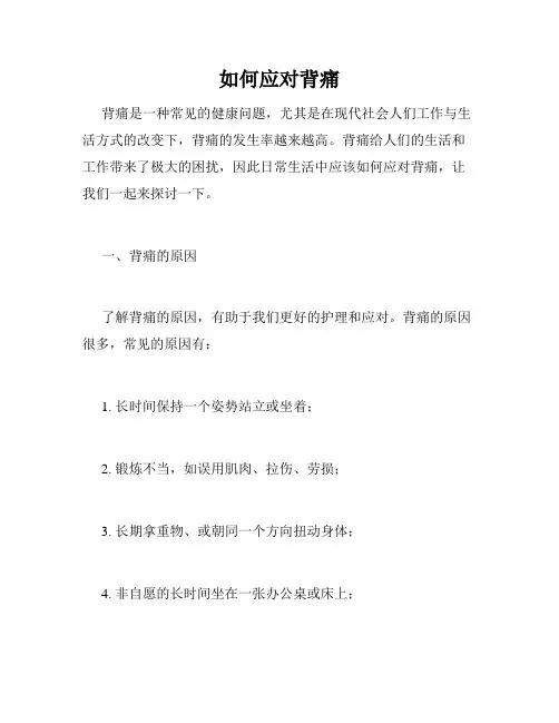如何应对背痛