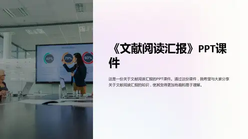 《文献阅读汇报》课件