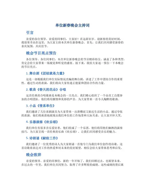 单位新春晚会主持词