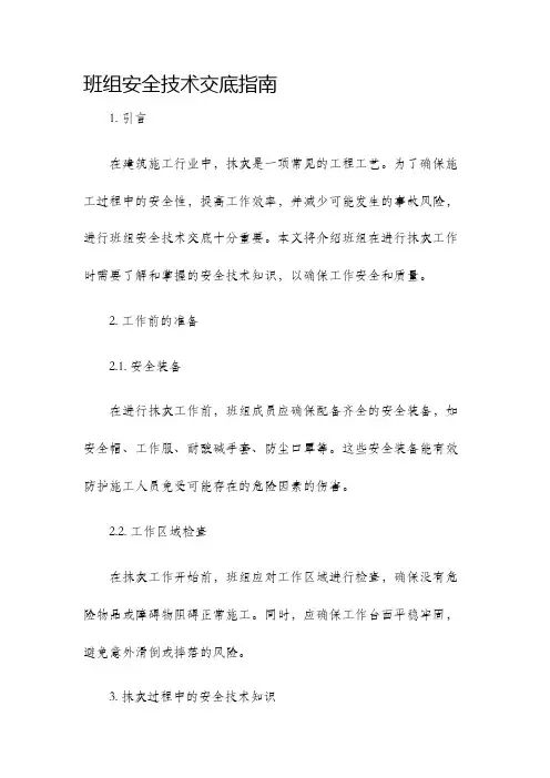 班组安全技术交底抹灰
