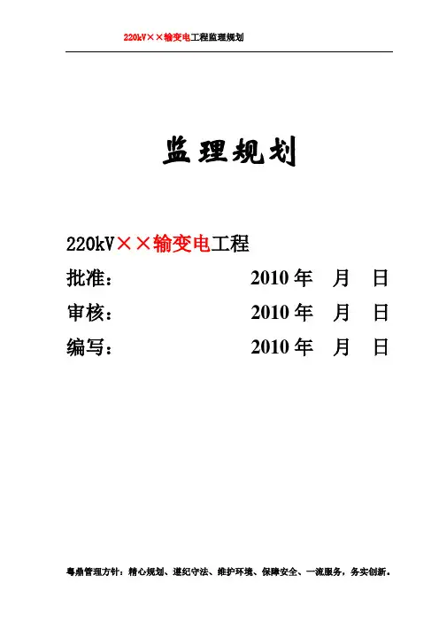 220kV输变电工程监理规划范本.doc