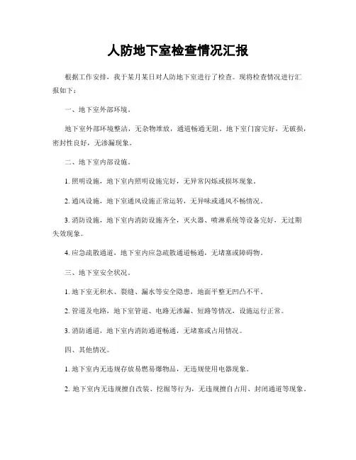 人防地下室检查情况汇报