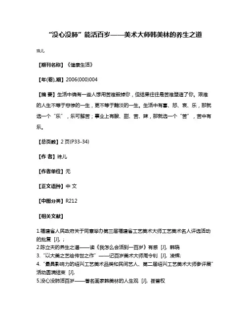 “没心没肺”能活百岁——美术大师韩美林的养生之道