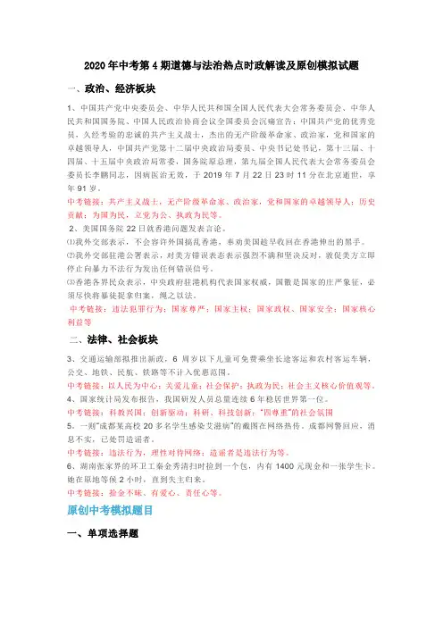 2020年中考第4期道德与法治热点时政解读及原创模拟试题