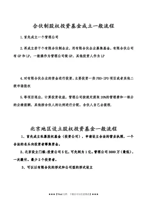 (精选)股权投资基金一般成立流程