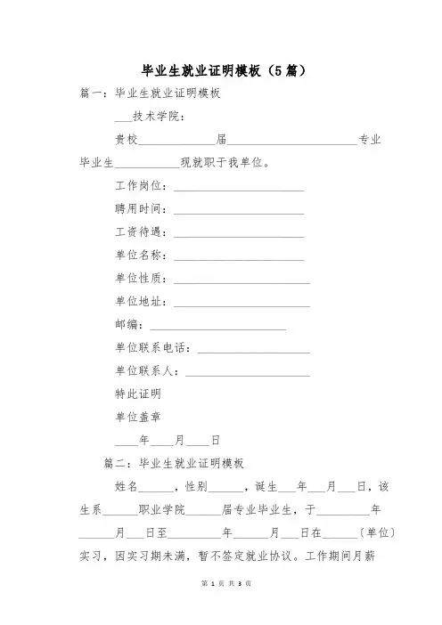 毕业生就业证明模板(5篇)