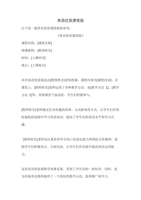 英语优质课简报