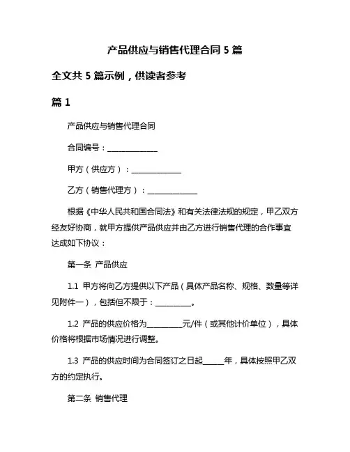 产品供应与销售代理合同5篇