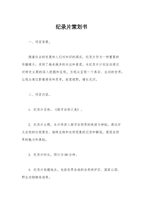 纪录片策划书