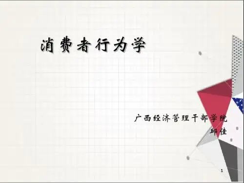 消费者行为学 消费者行为与消费者行为学