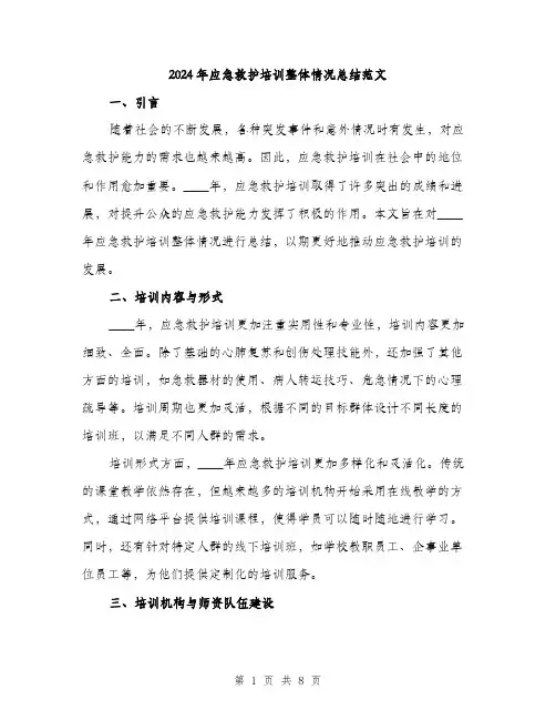 2024年应急救护培训整体情况总结范文(三篇)