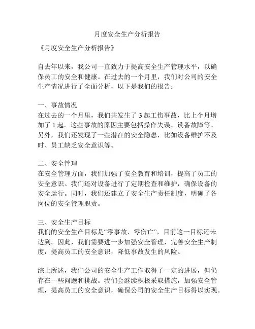 月度安全生产分析报告