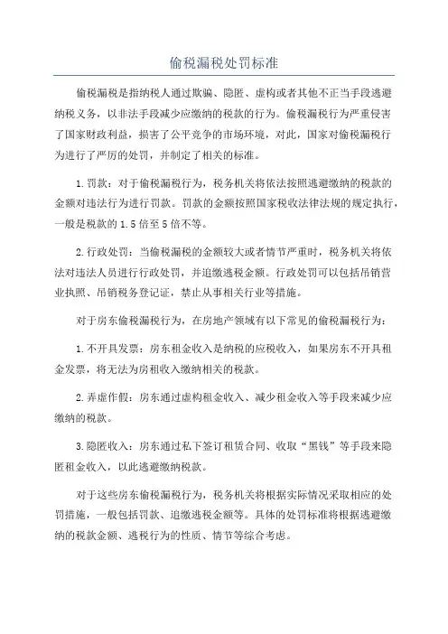 偷税漏税处罚标准