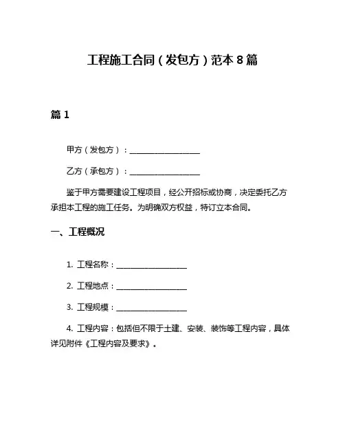 工程施工合同(发包方)范本8篇