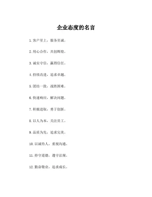 企业态度的名言
