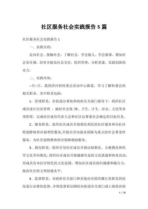 社区服务社会实践报告5篇