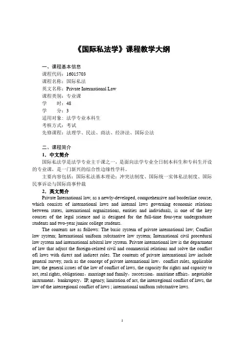 《国际私法》-课程教学大纲