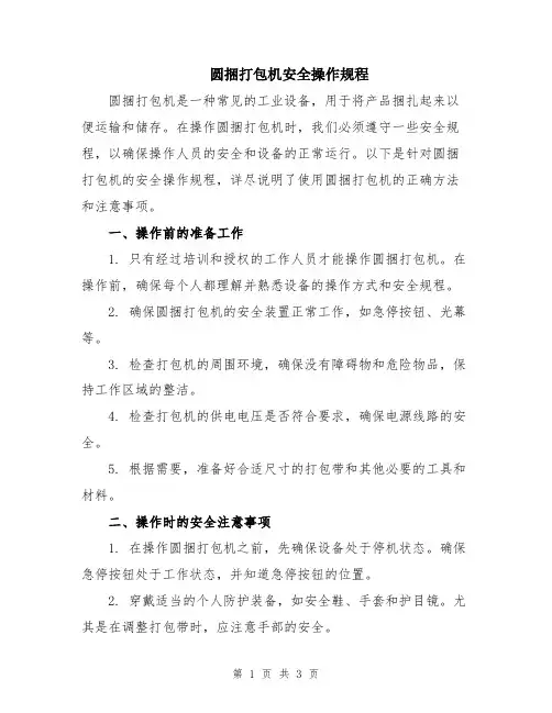 圆捆打包机安全操作规程