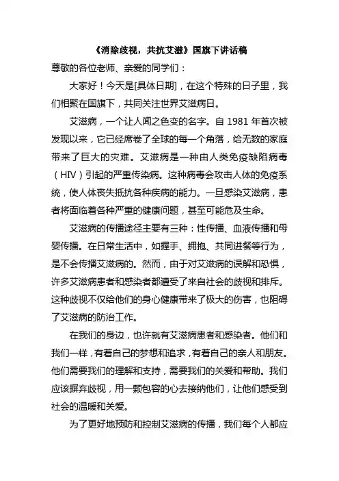 《消除歧视,共抗艾滋》国旗下讲话稿