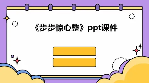 《步步惊心整》课件
