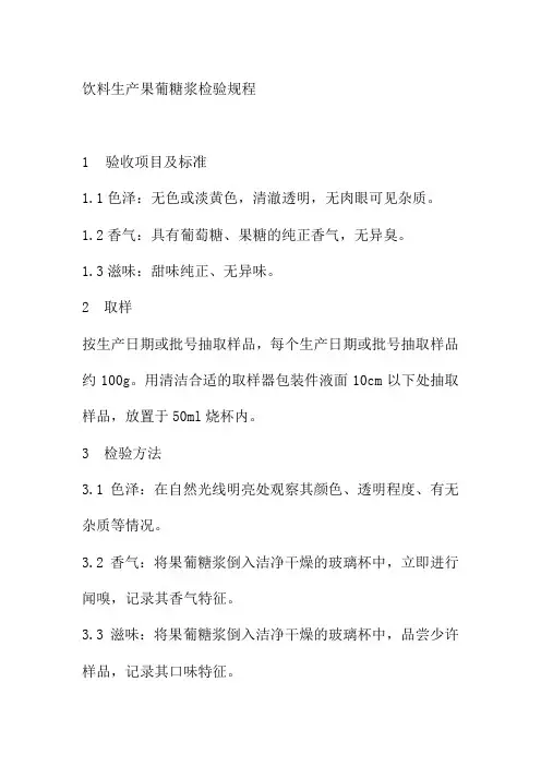 饮料生产果葡糖浆检验规程