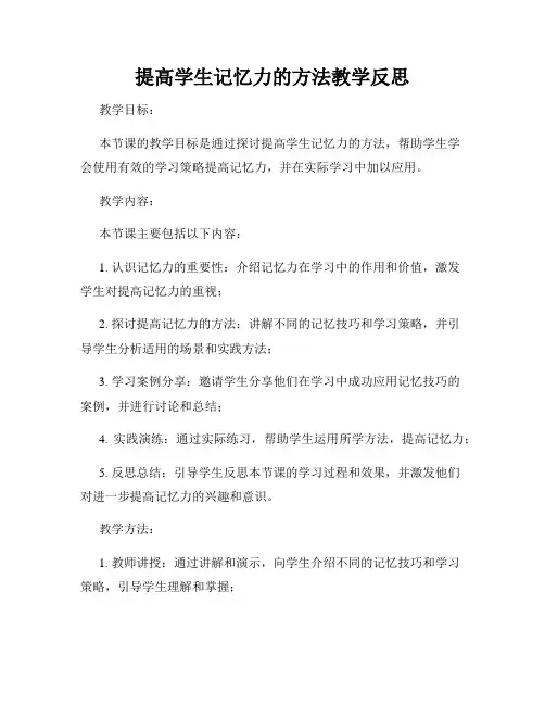 提高学生记忆力的方法教学反思
