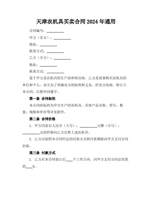 天津农机具买卖合同2024年通用