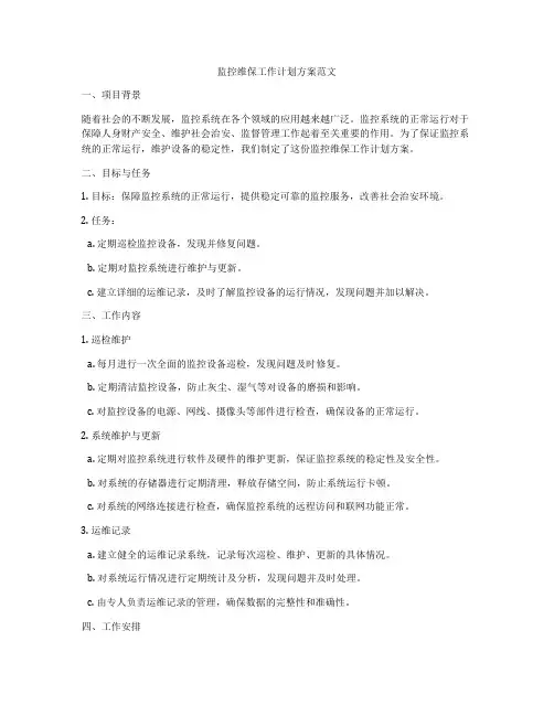 监控维保工作计划方案范文