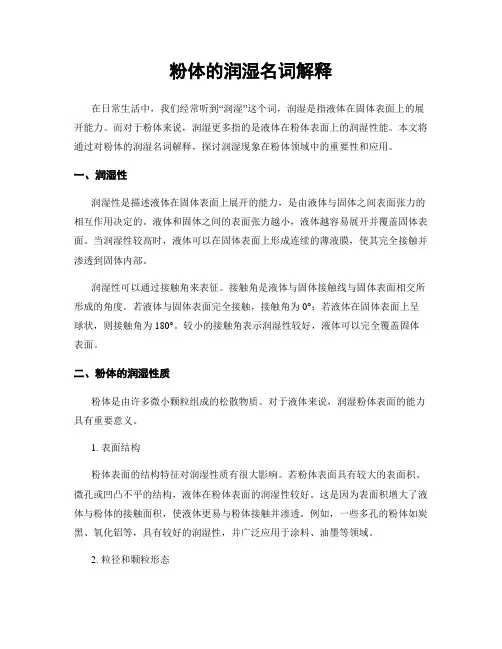 粉体的润湿名词解释